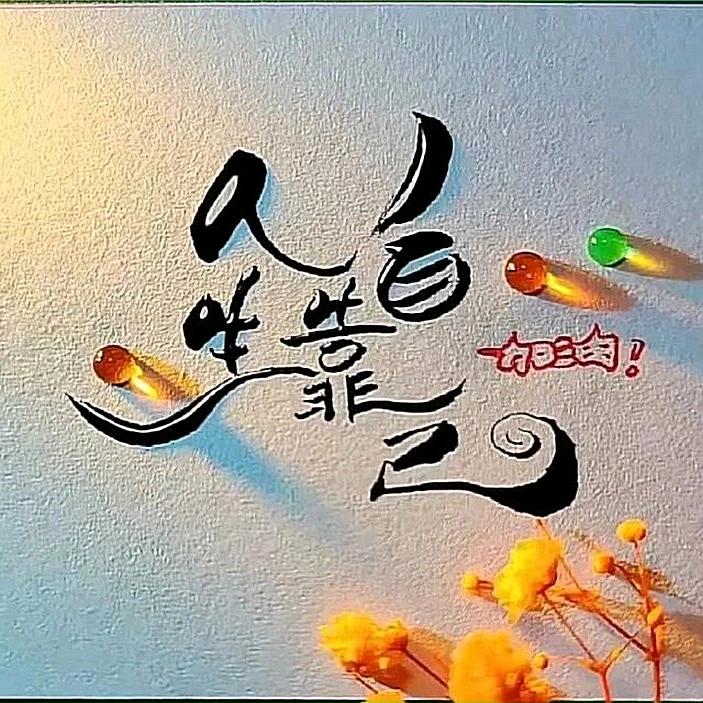 我就是我