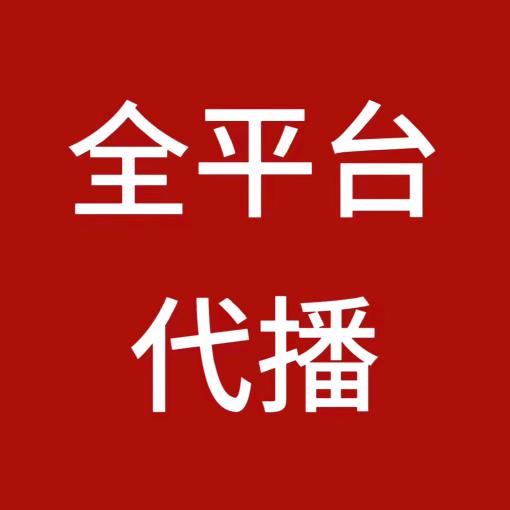 东尼全平台代播