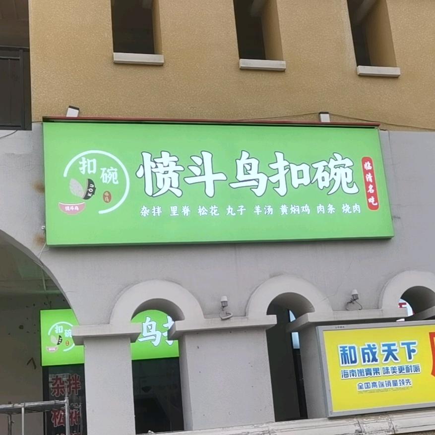 愤斗鸟扣碗