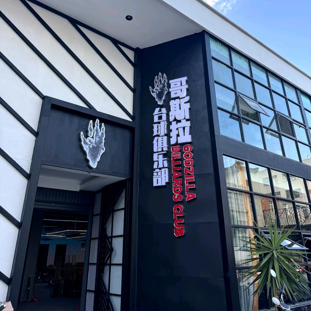 哥斯拉台球俱乐部