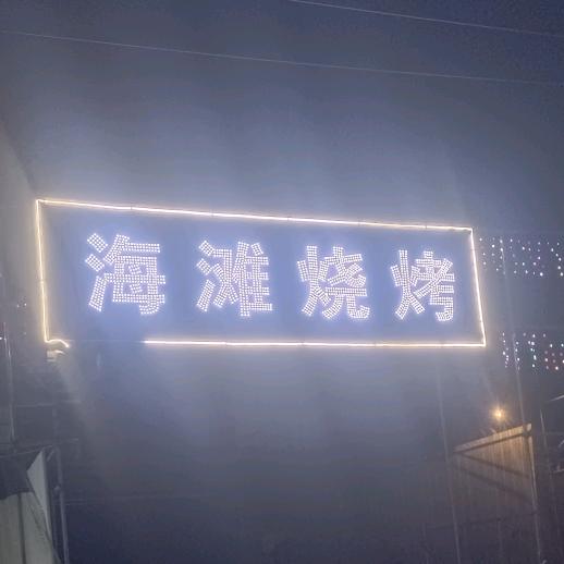 海滩烧烤