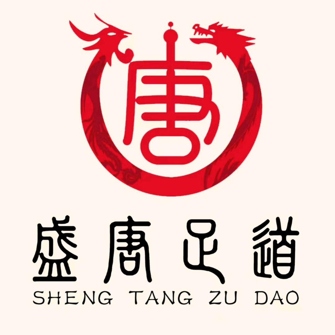 郸城盛唐足道前台