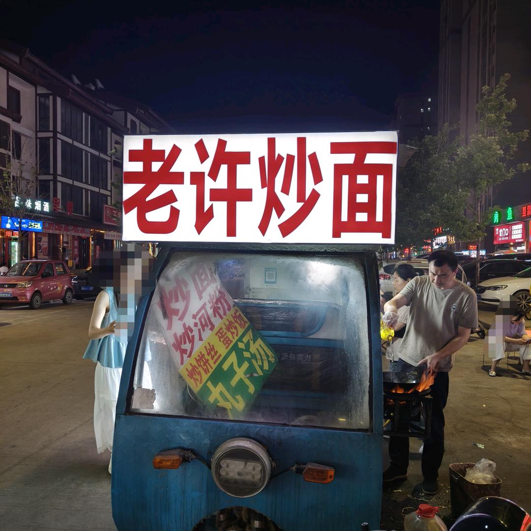 老许炒面（夏邑县汉唐街）