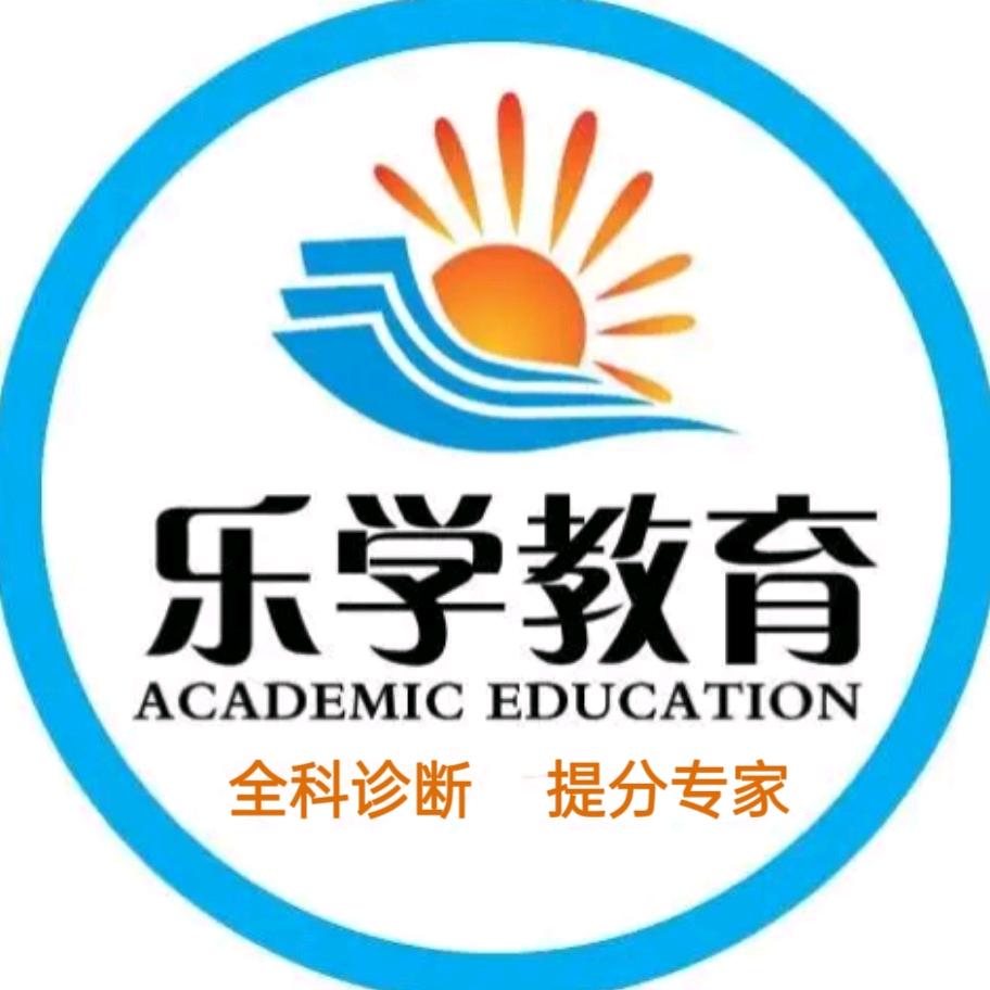 乐学教育提分