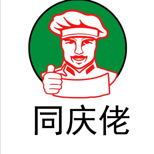 同庆佬