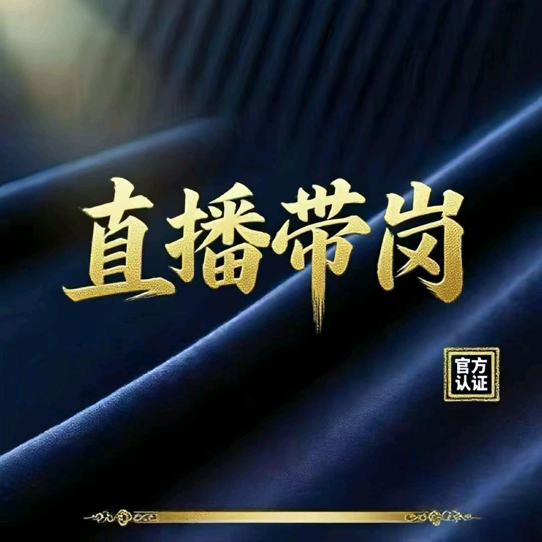 直播带岗，小程序报白