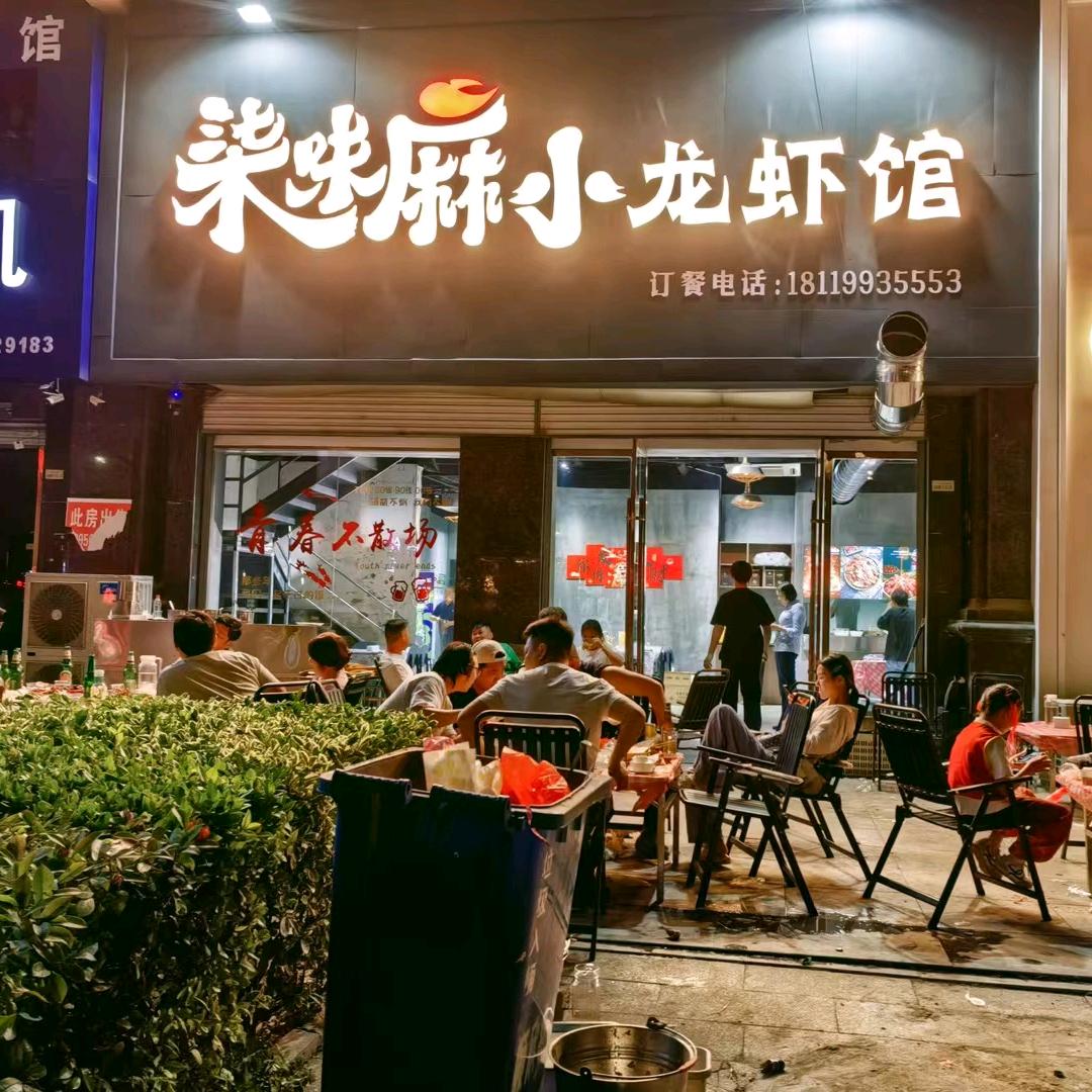 柒味麻小龙虾馆