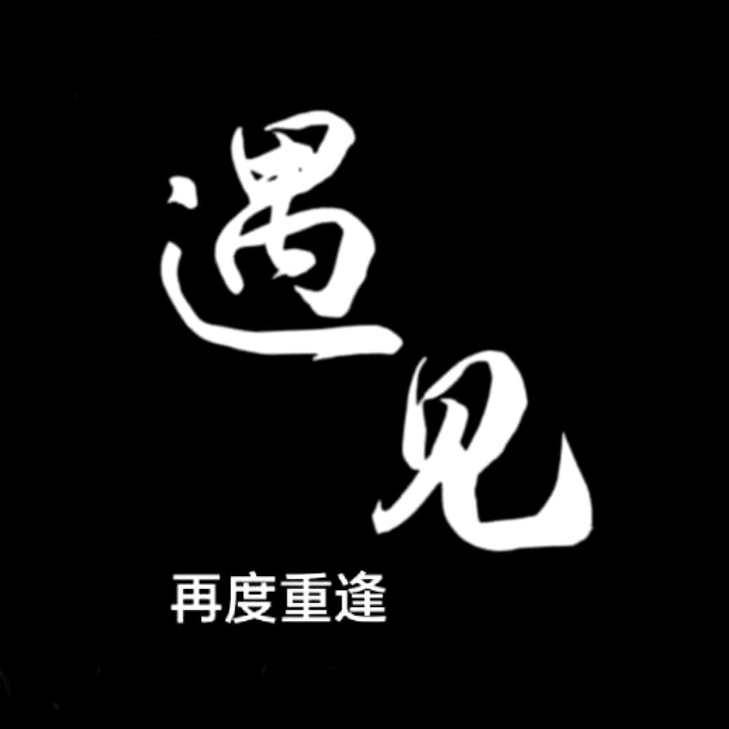 往后余生请指教  㤅儞