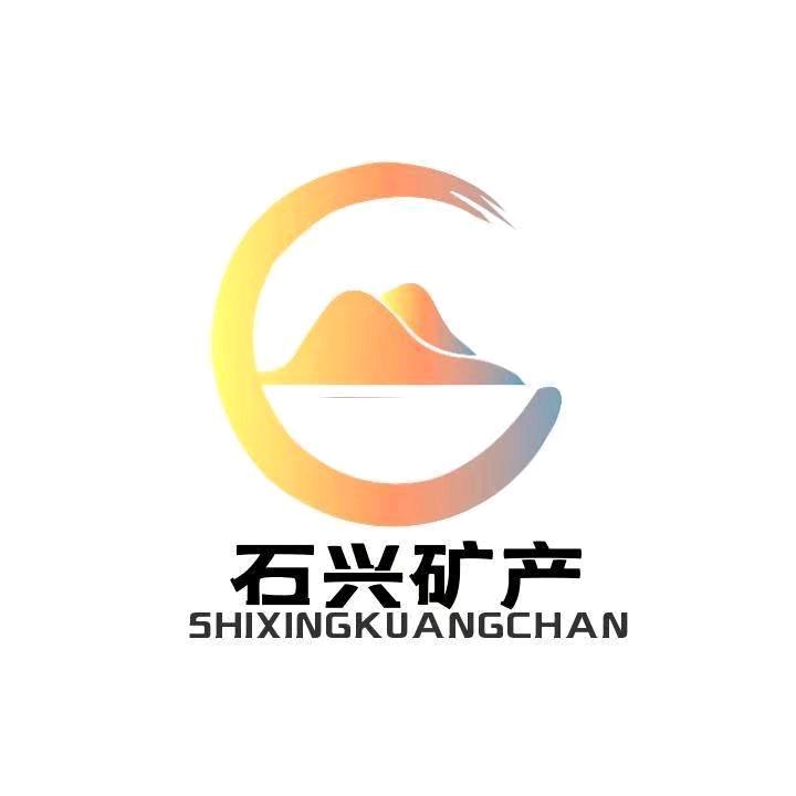 石兴矿业 王晴