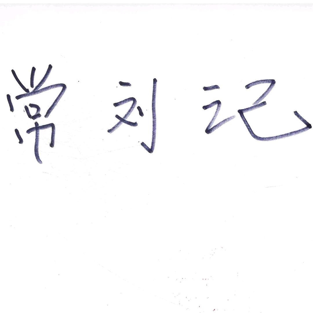 常刘记大健康产品店