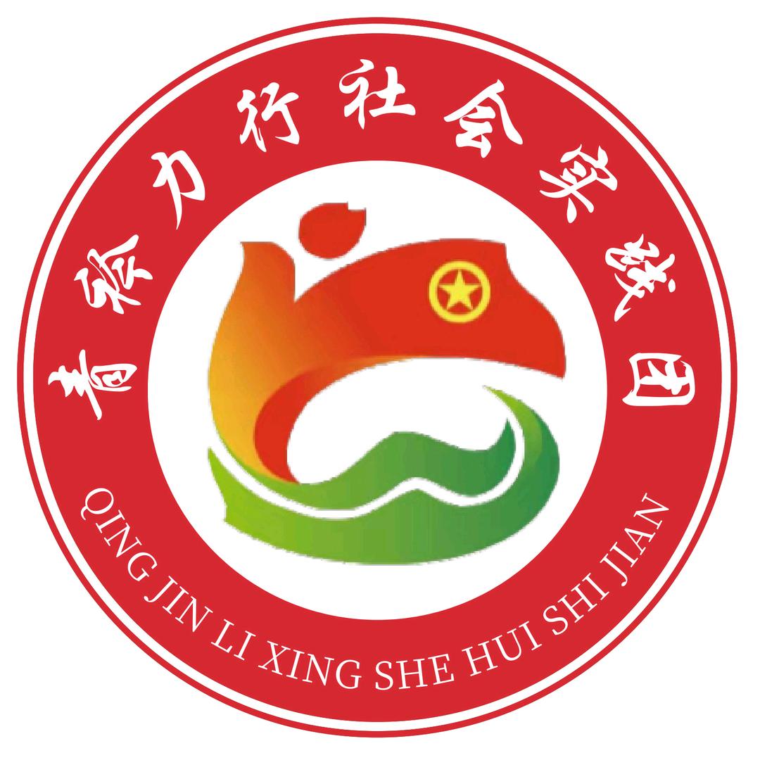 青衿力行