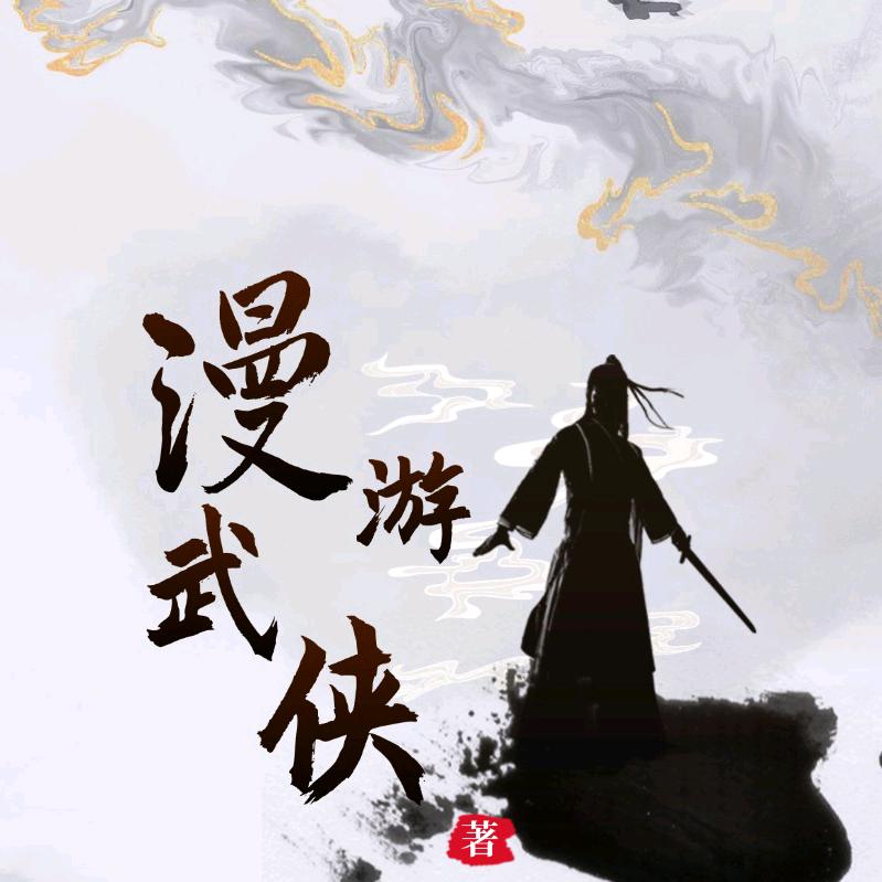 漫游武侠