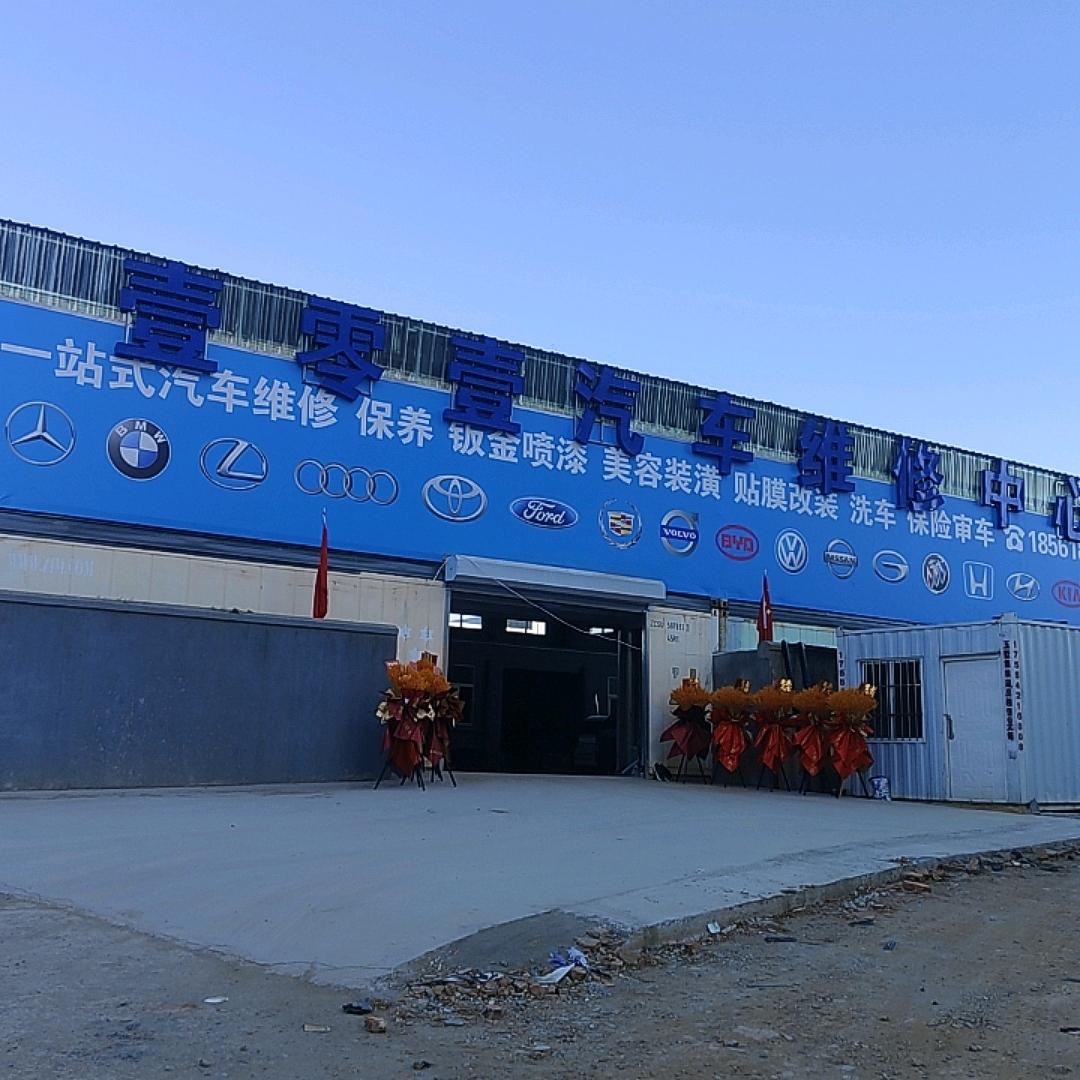 壹零壹汽车维修
