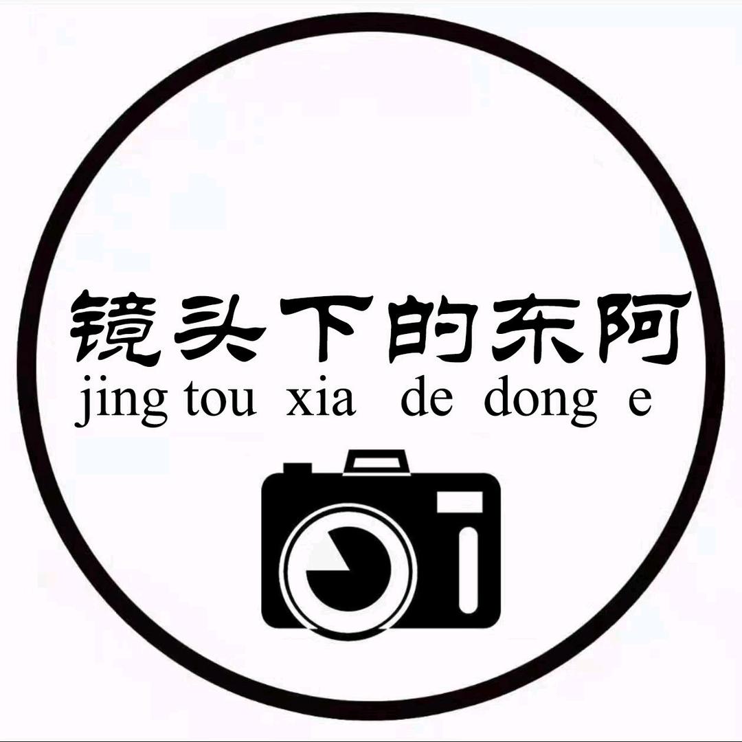 镜头下的东阿