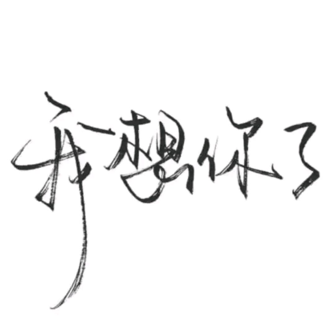 ："ℒฺℴฺνℯ̶ฺ梅❆꫁"：