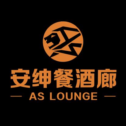 AS LOUNGE 安绅餐酒廊（前山店）