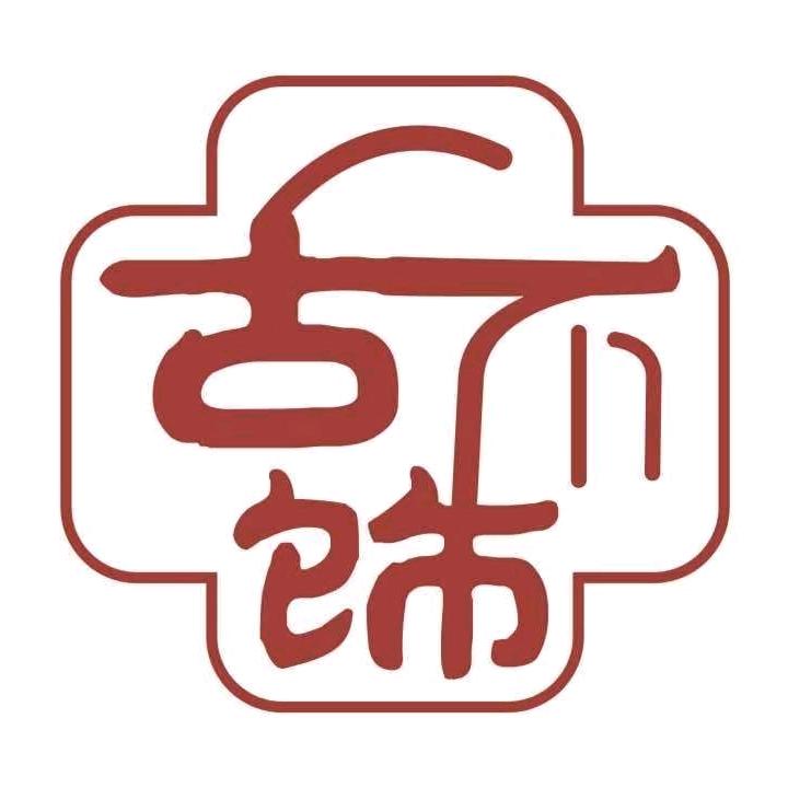 古饰汉文化汉服体验馆（南雄店）