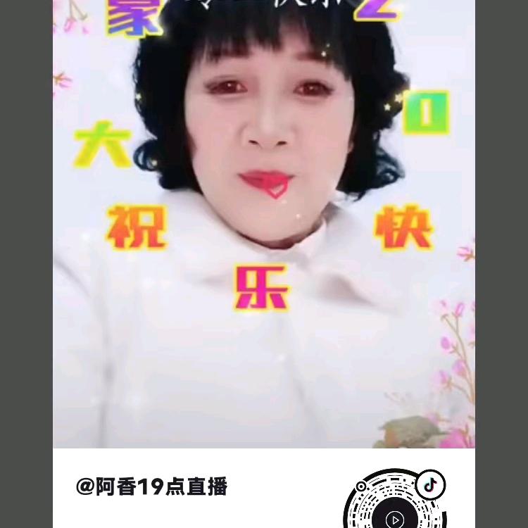 阿香19点直播
