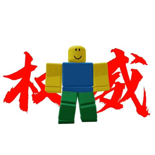 简简单单的罗布乐思玩家（谁关注我我回关)