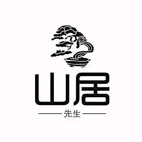 山居先生