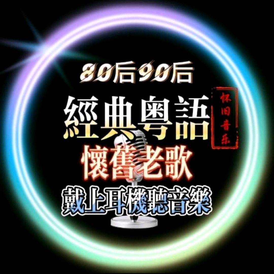 怀旧粤语(橱窗优盘)