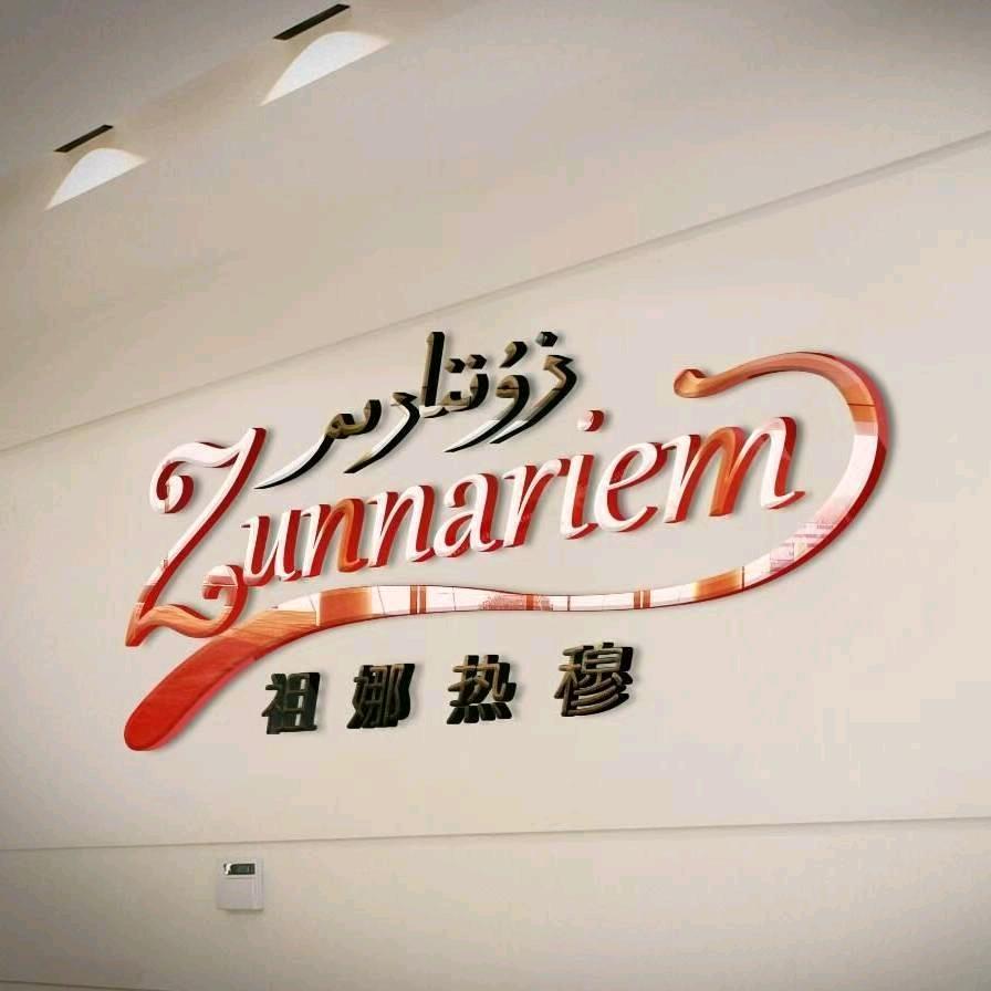 喀什市祖丽阿衣手工艺品专业合作社