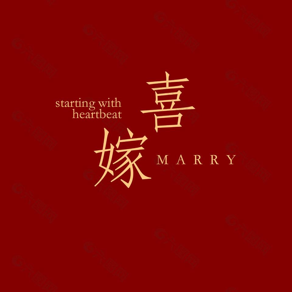 喜嫁