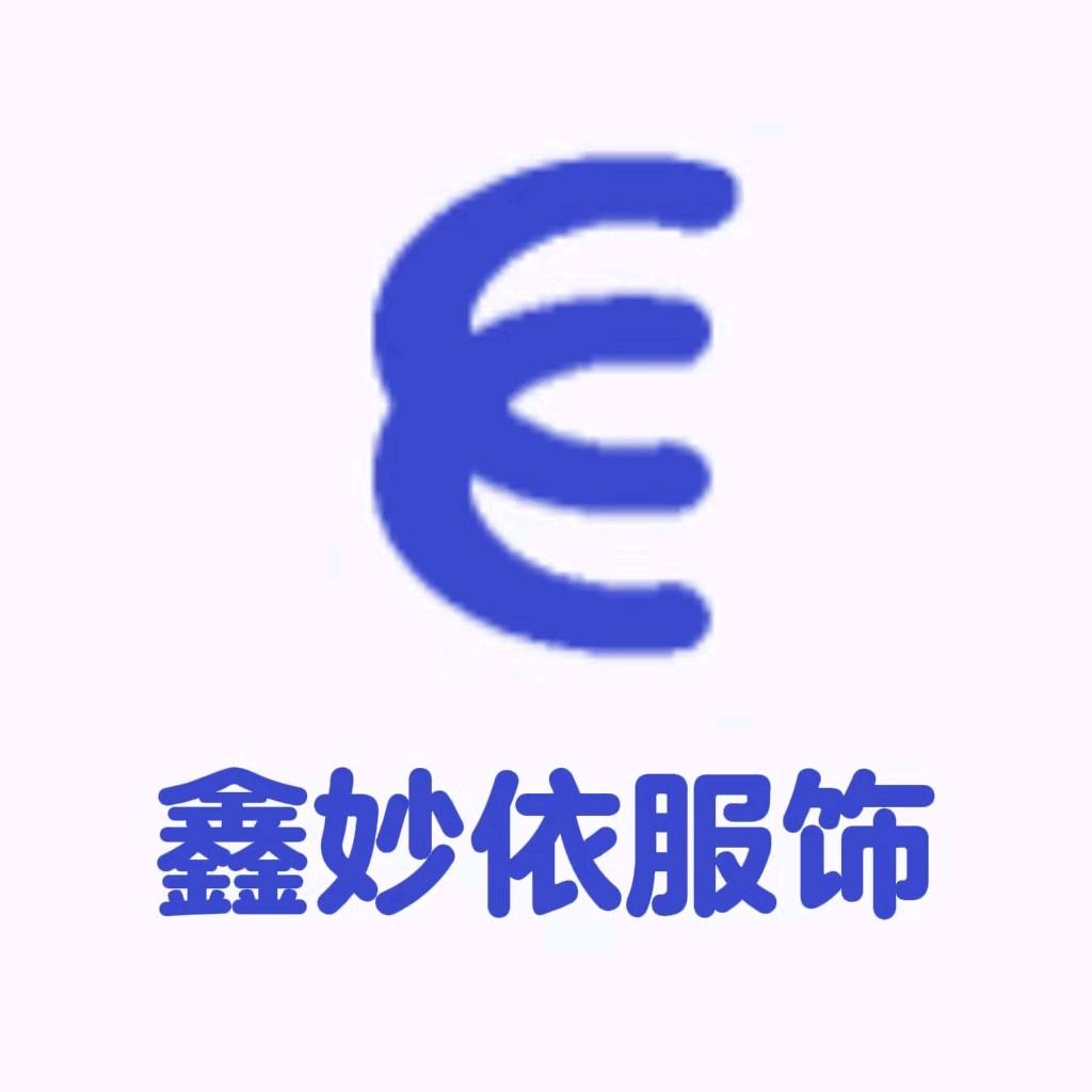 鑫妙依男装