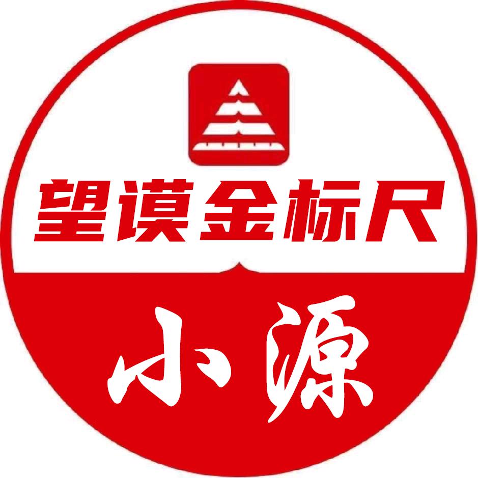 望谟金标尺-小源