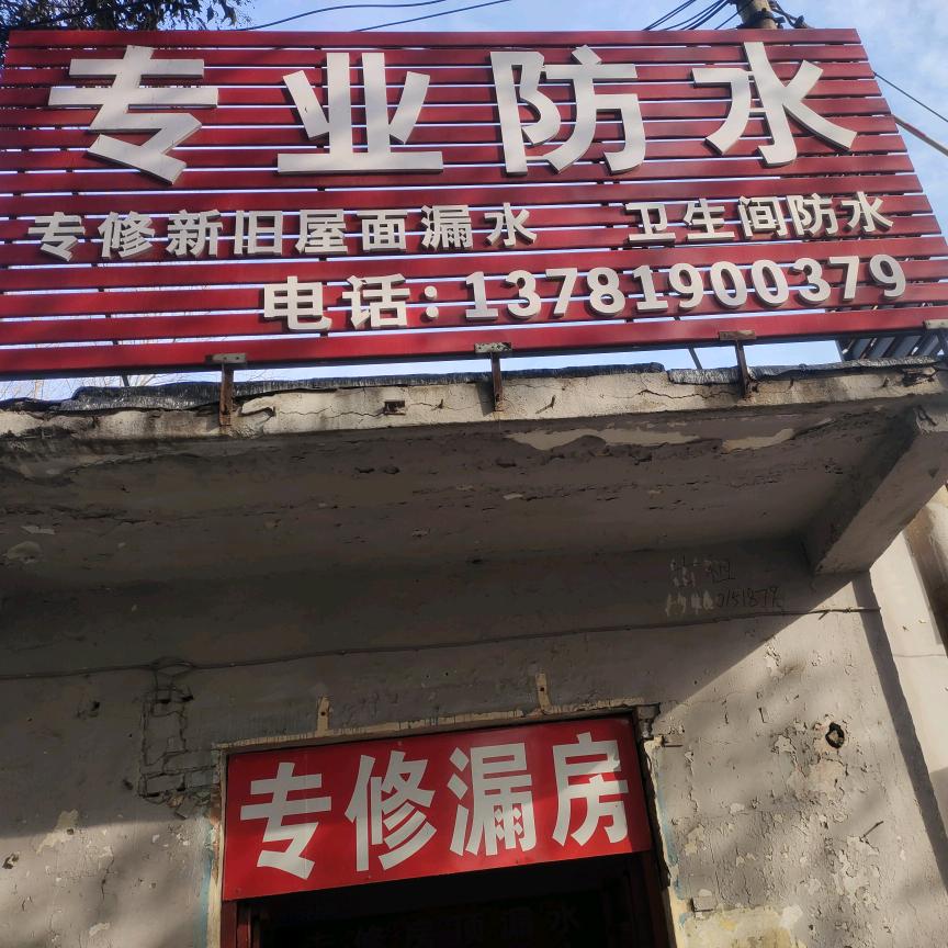 专业卫生间防水，房顶漏水维修。免砸瓷砖。
