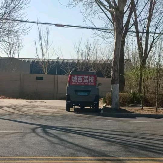 雄县城西驾校