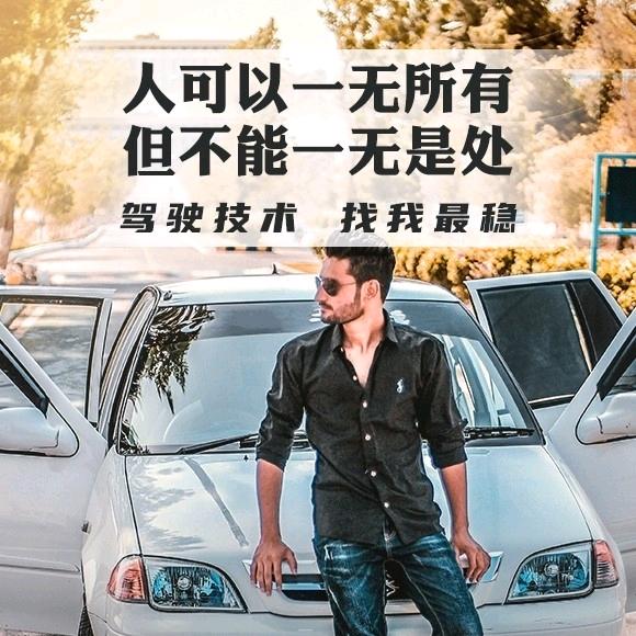 永兴安顺驾校李教