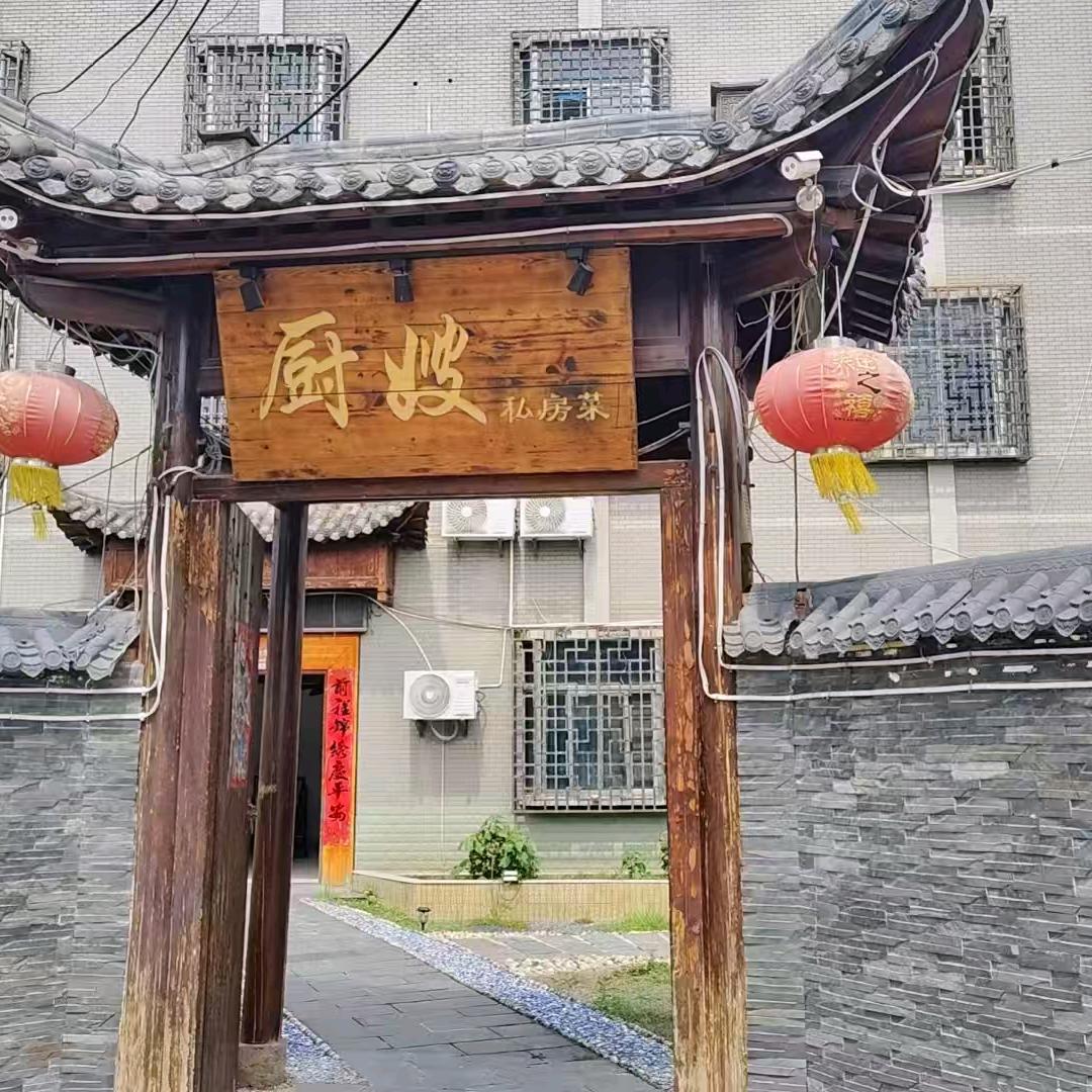 高新区厨嫂私房菜
