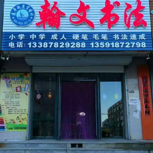 翰文书法官方号