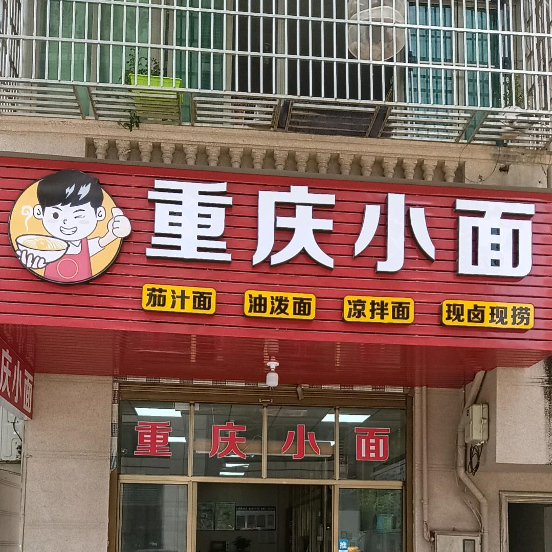 重庆小面。