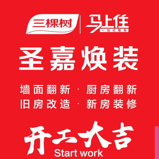 连云港圣嘉焕装【墙面翻新、厨房旧改】