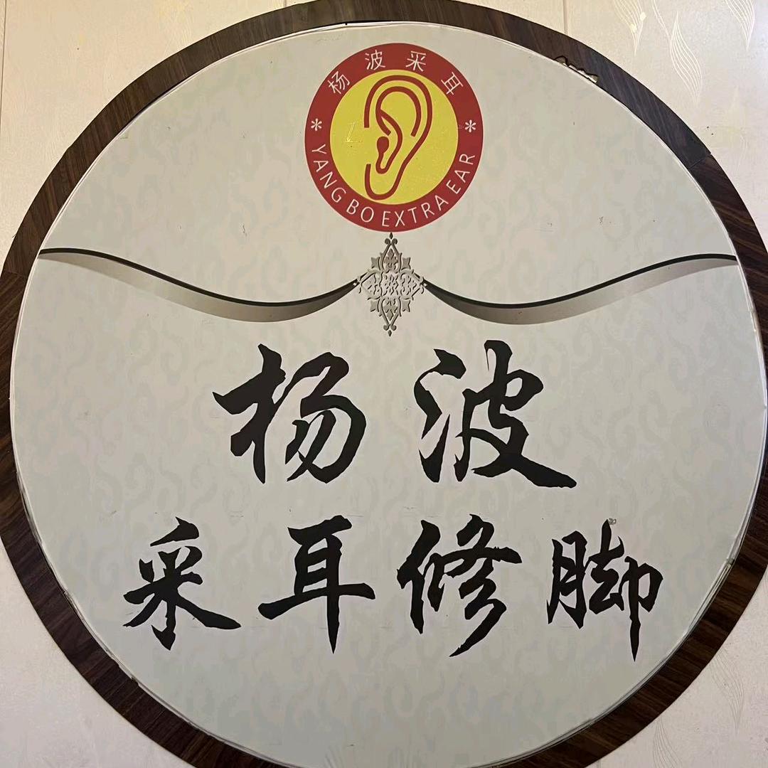 杨波采耳（远大理想城店）