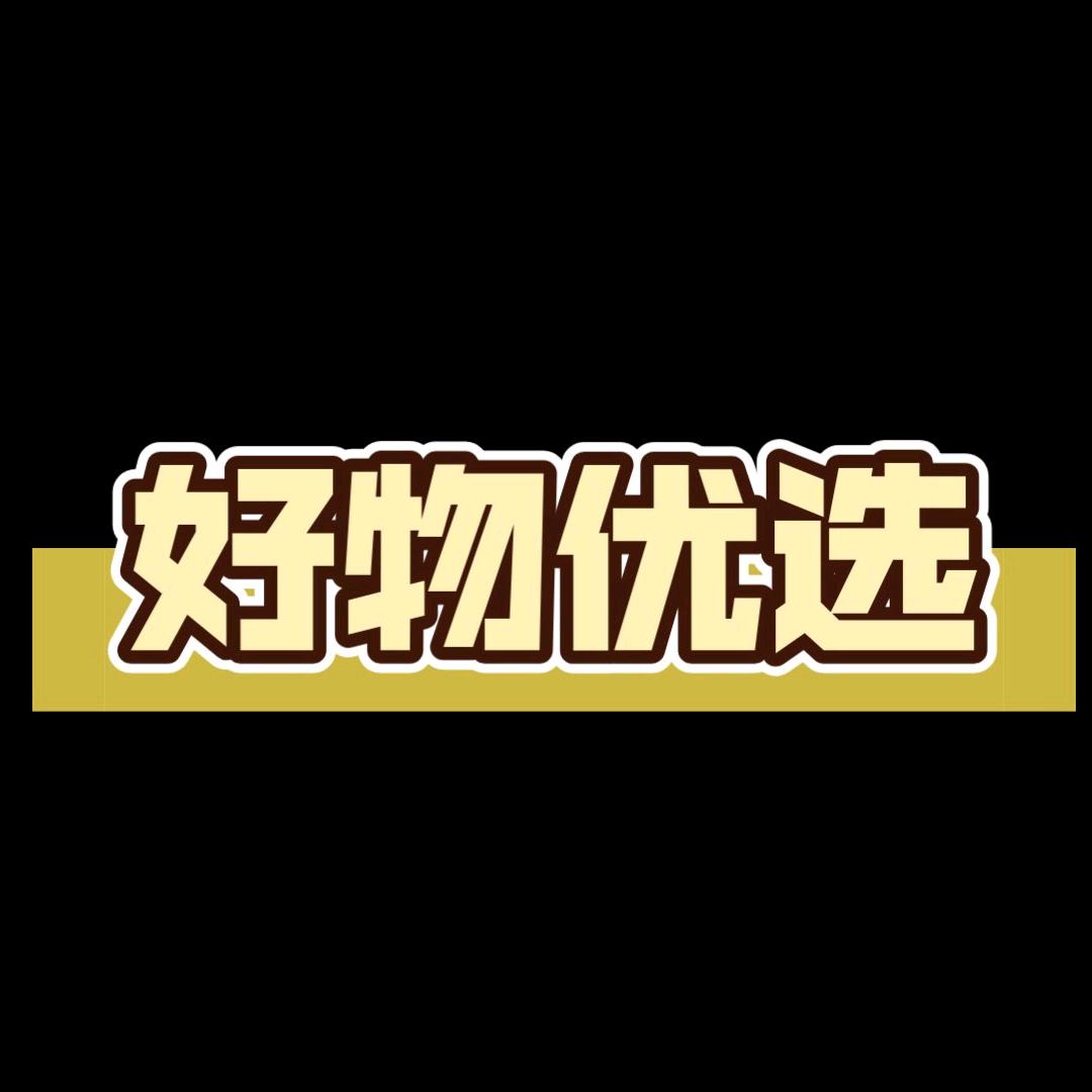 维稳好物