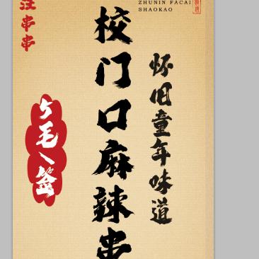 校门口麻辣串（汪串串）