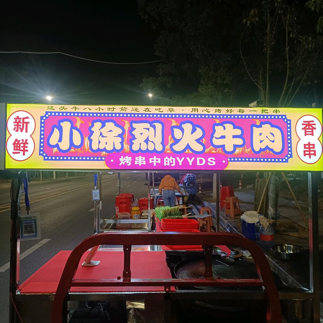 太白湖小徐烈火牛肉