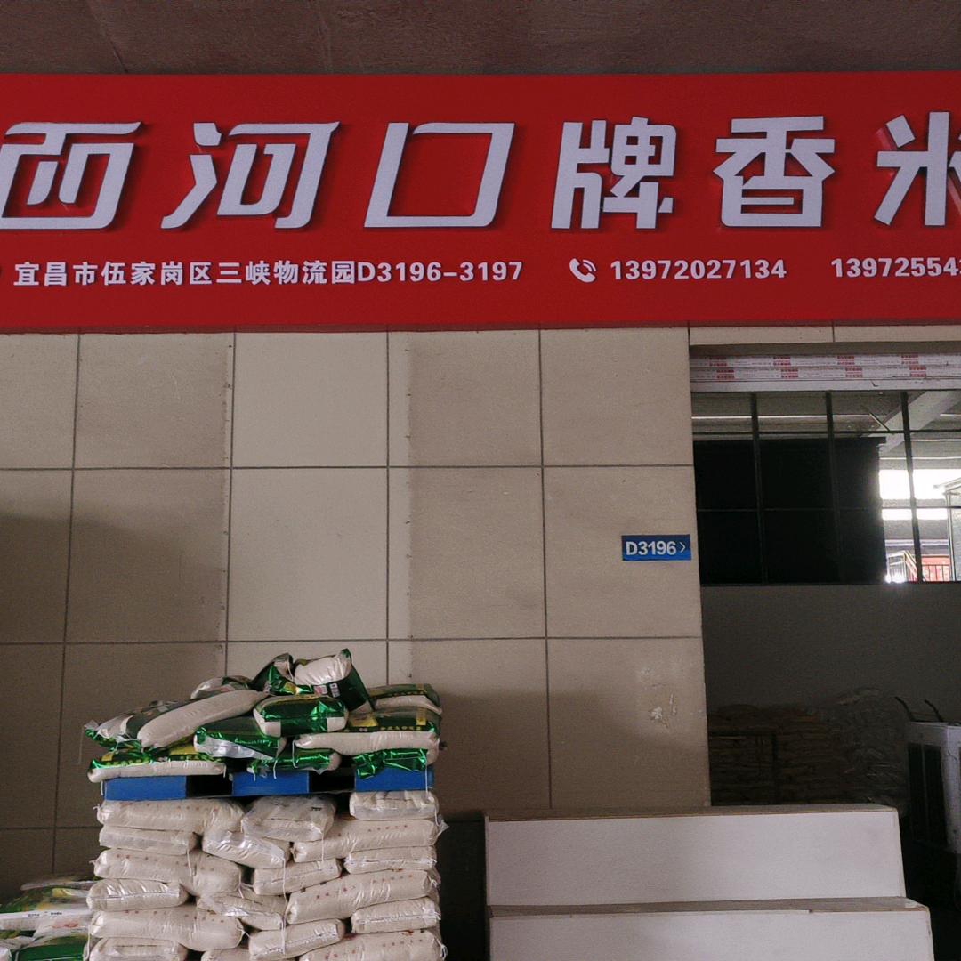 西河口香米
