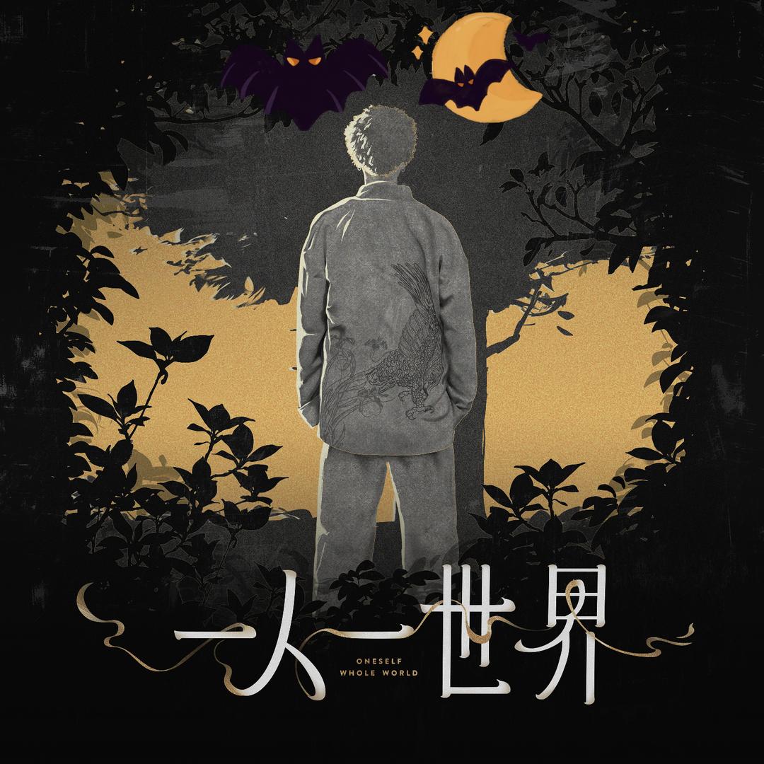 月亮不睡我不睡