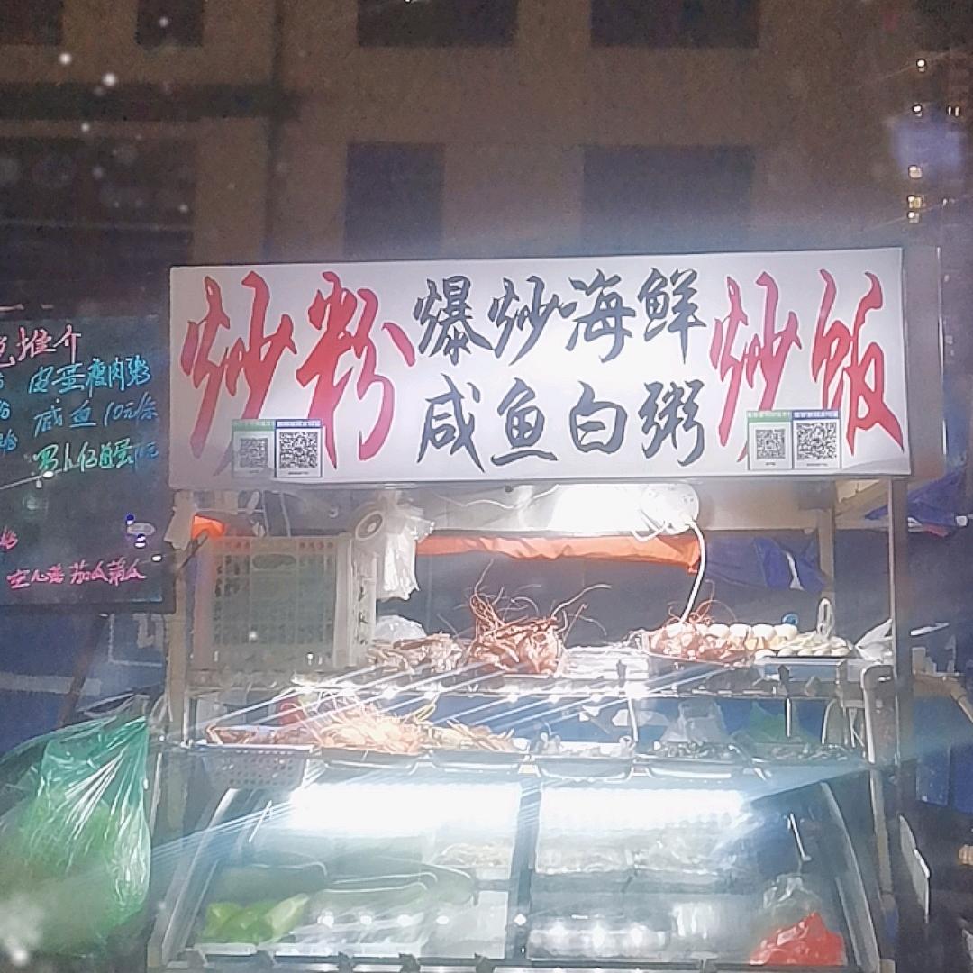 老爆.地摊、爆炒海鲜炒粉