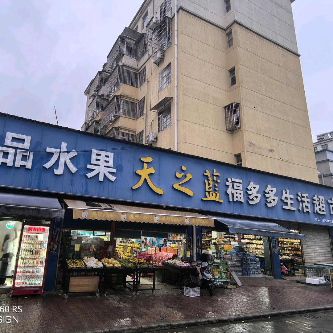 福多多精品生鲜超市