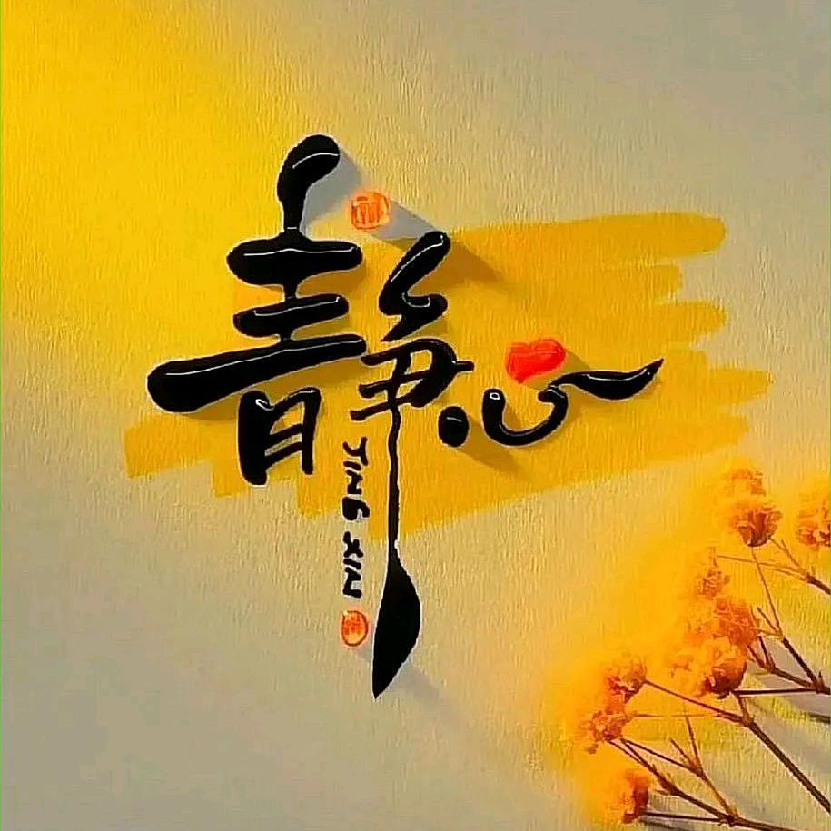 净心