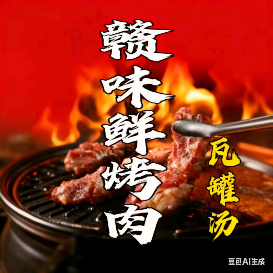 赣味鲜烤肉