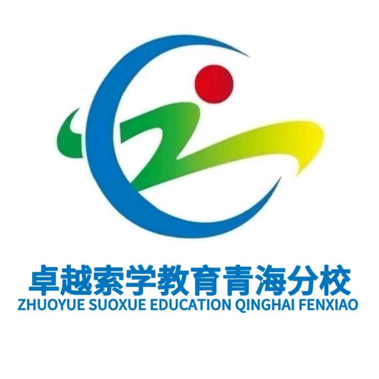 青海卓越索学教育科技有限公司