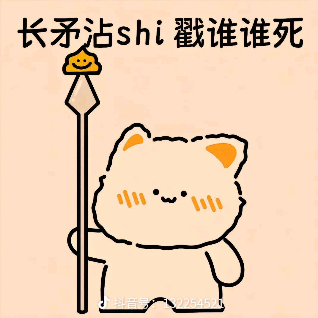 长矛蘸屎，戳谁谁死