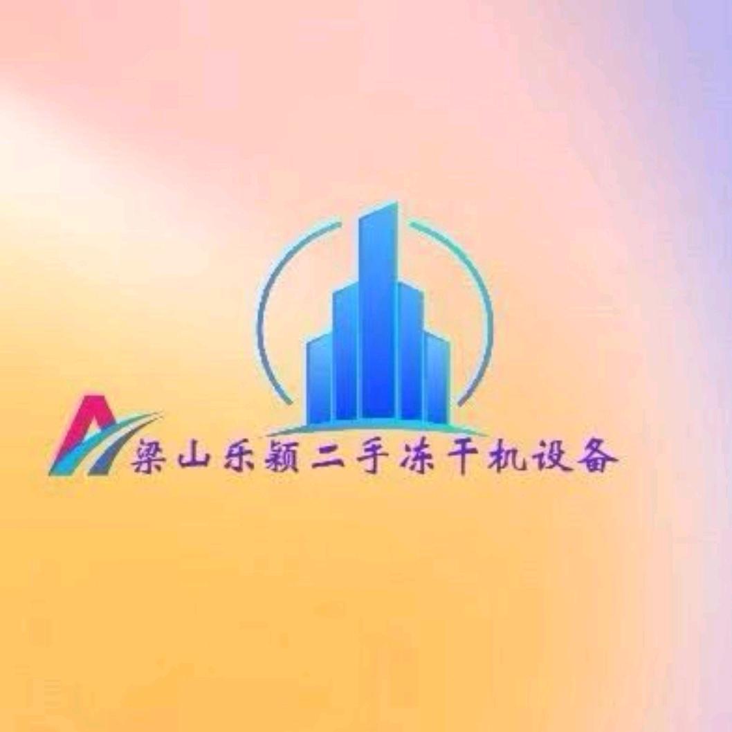 梁山乐颖二手设备有限公司