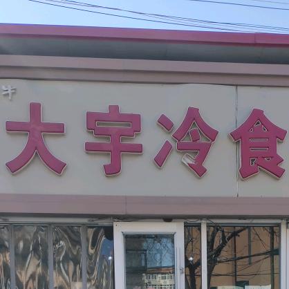 大宇冷食批发店